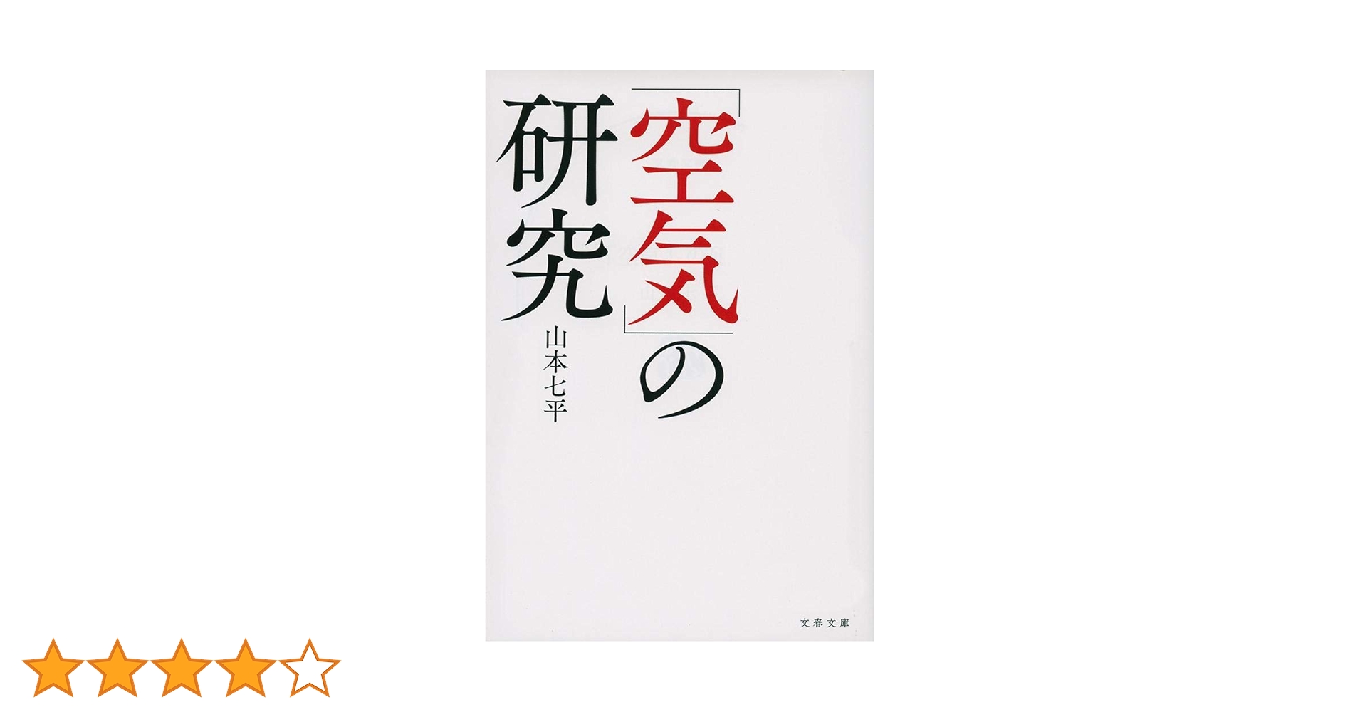 空気」の研究 (文春文庫 や 9-14) | 山本 七平 |本 | 通販 | Amazon